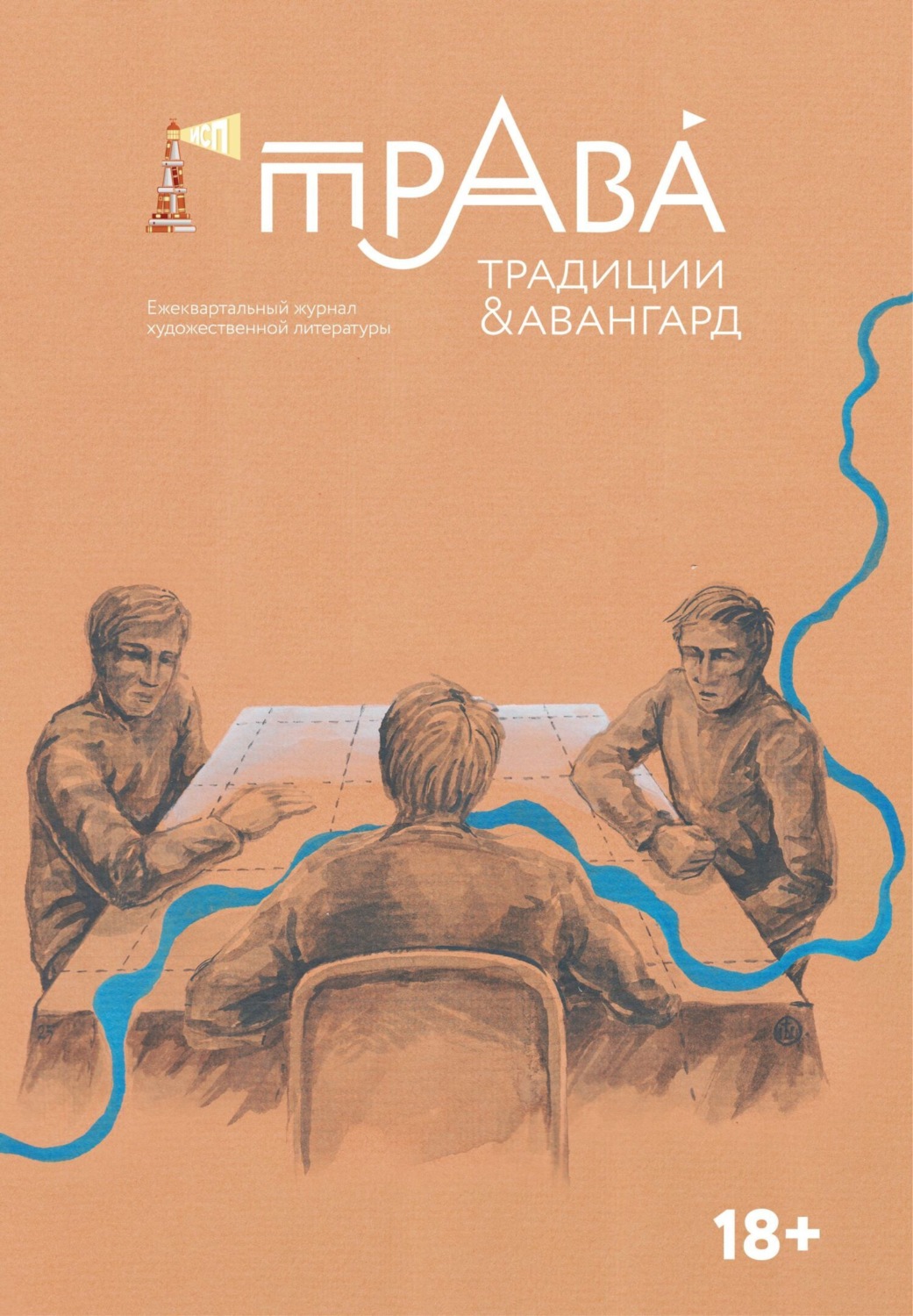 Обложка книги «Традиции & Авангард. №1 (24) 2025»