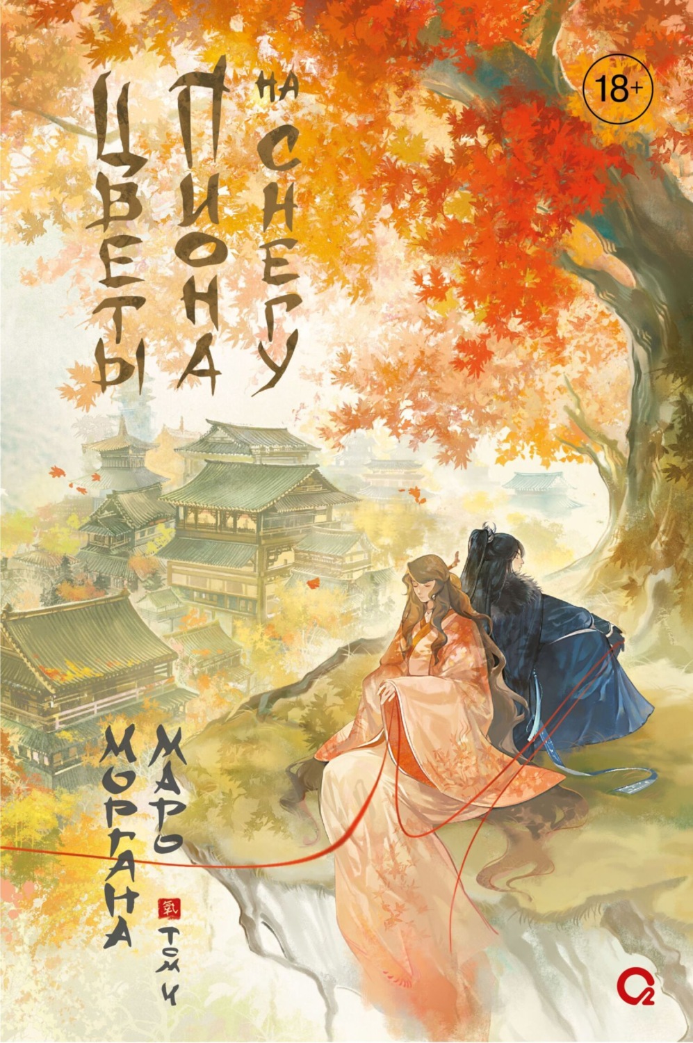 Обложка книги «Цветы пиона на снегу. Том 4»