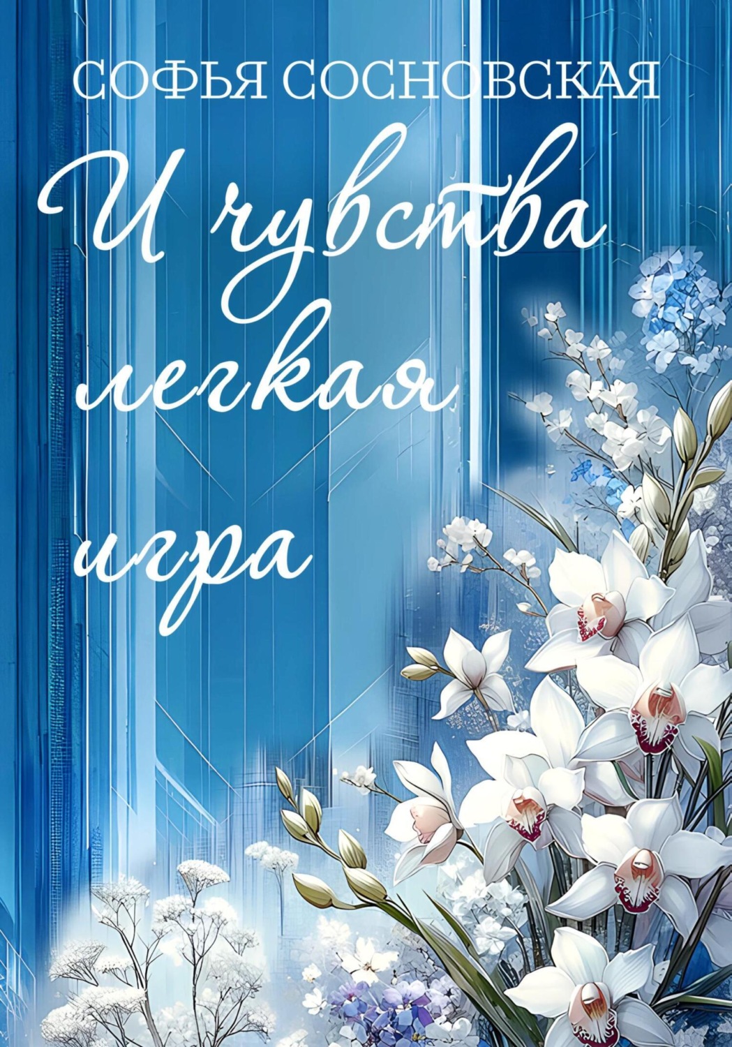 Обложка книги «И чувства лёгкая игра»