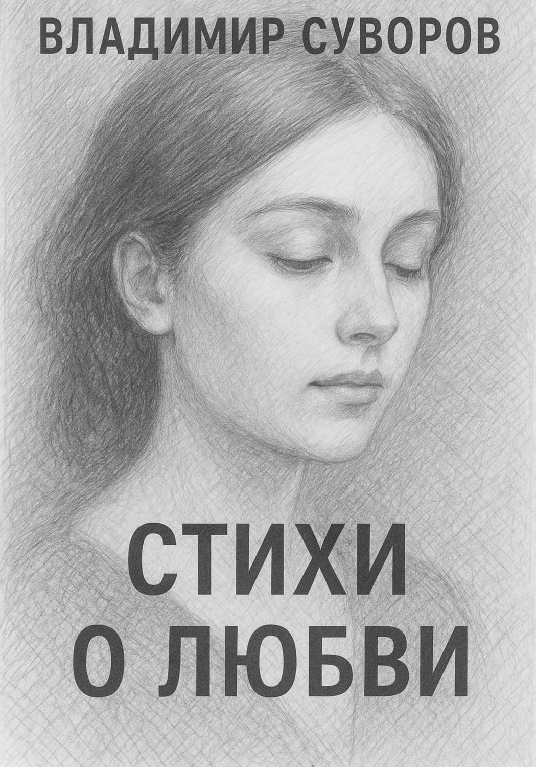 Обложка книги «Стихи о любви»