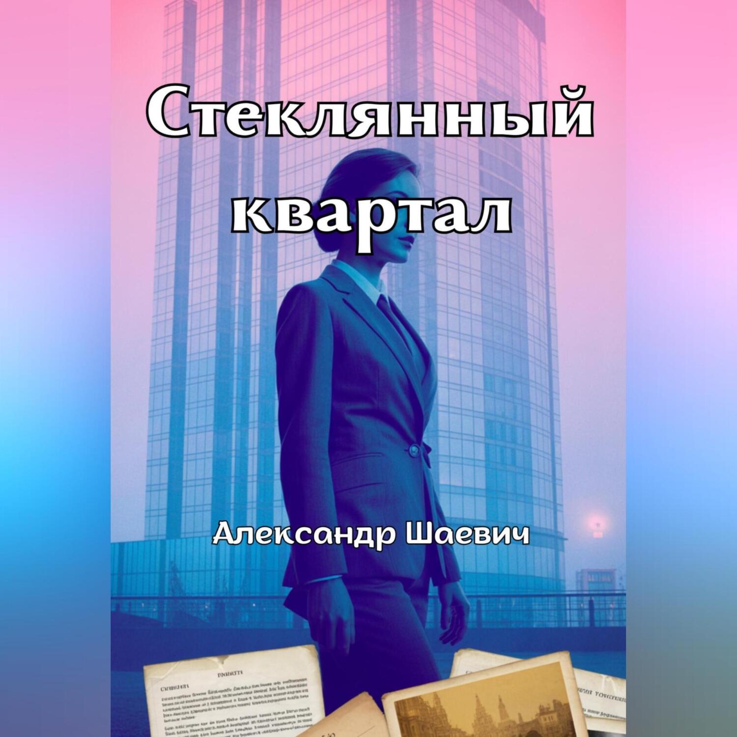 Обложка книги «Стеклянный квартал»