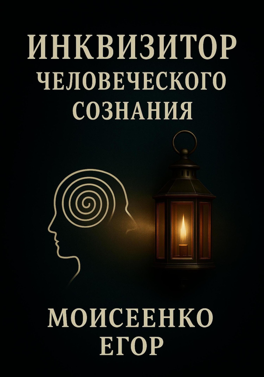 Обложка книги «Инквизитор человеческого сознания»