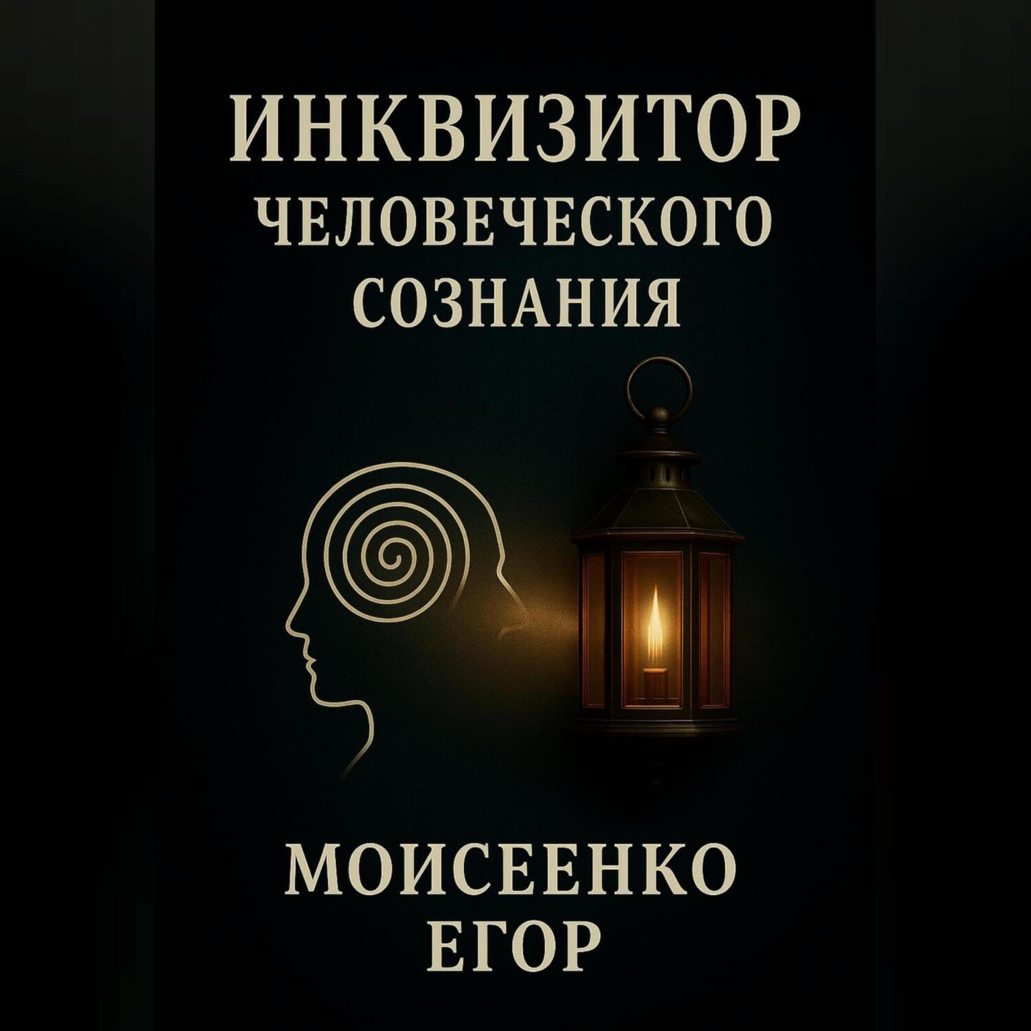 Обложка книги «Инквизитор человеческого сознания»