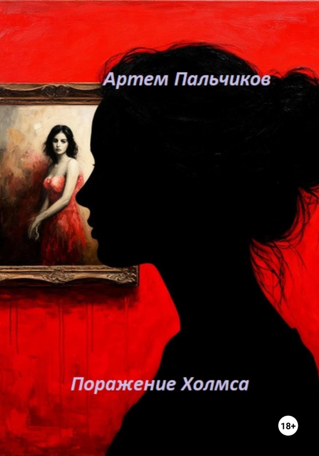 Обложка книги «Поражение Холмса»
