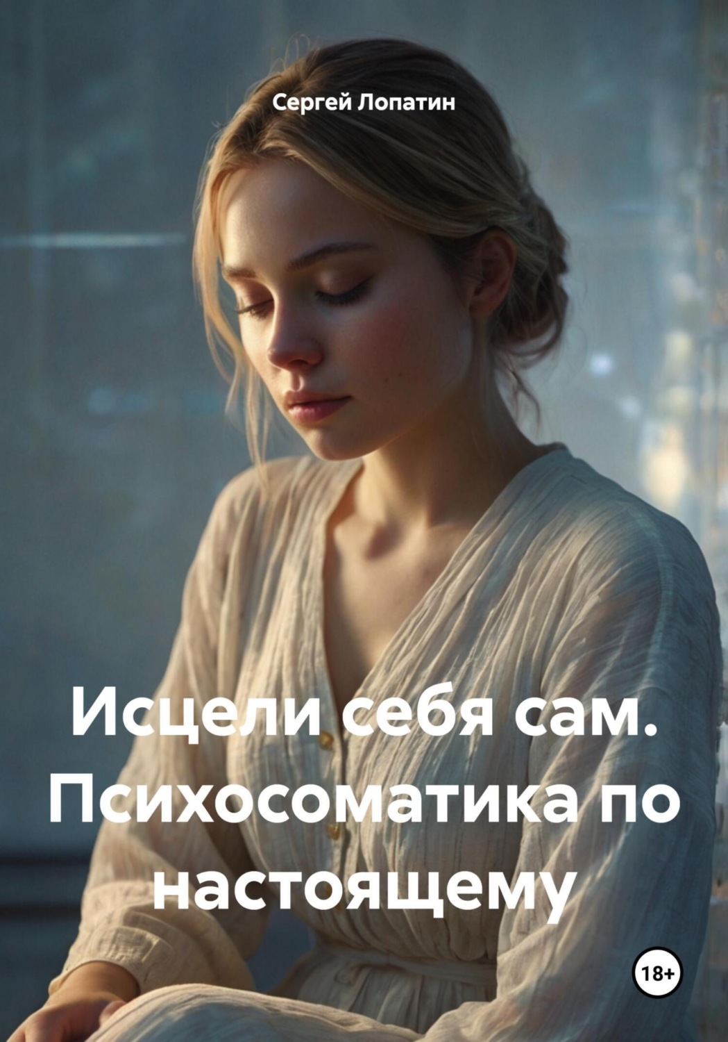 Обложка книги «Исцели себя сам. Психосоматика по настоящему»