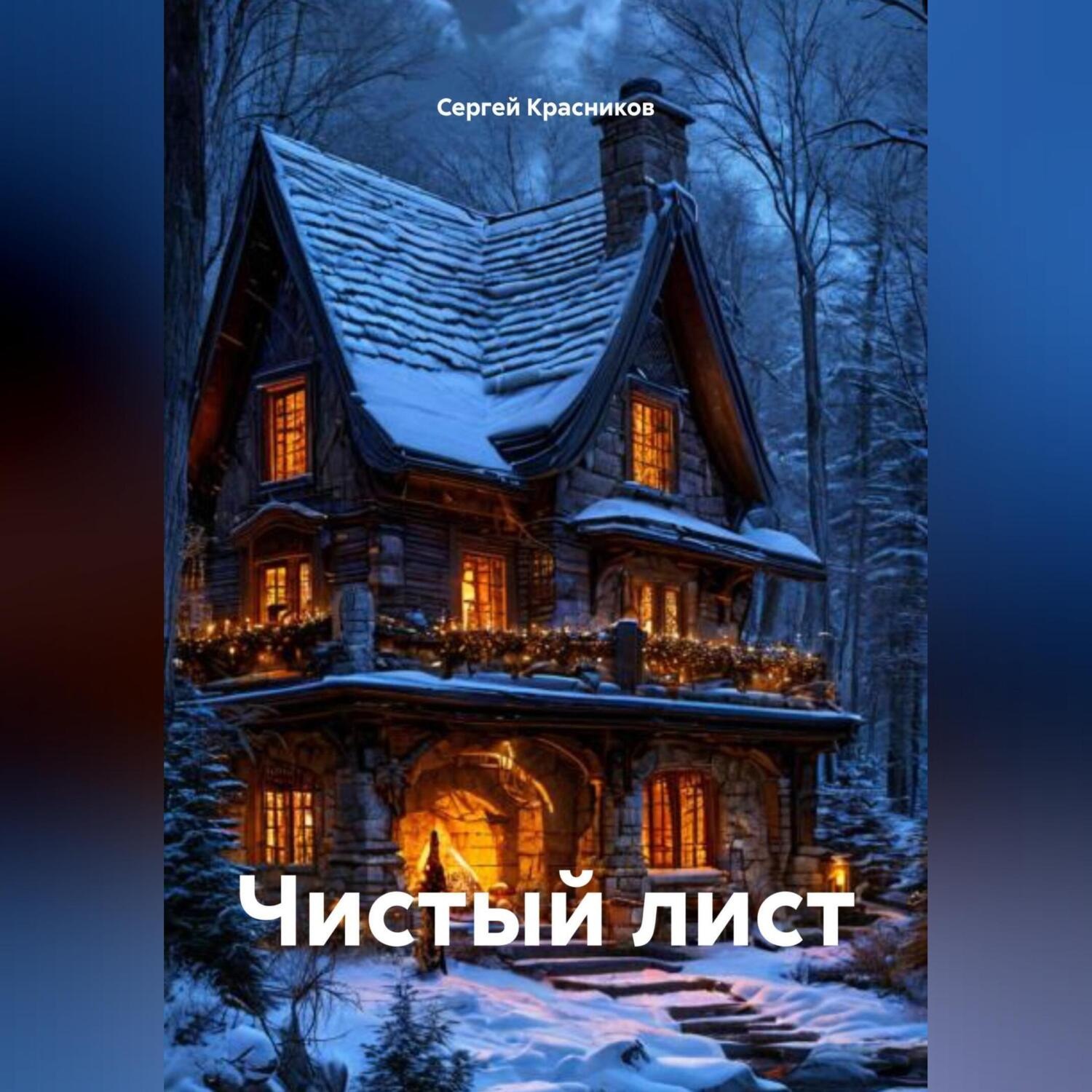Обложка книги «Чистый лист»