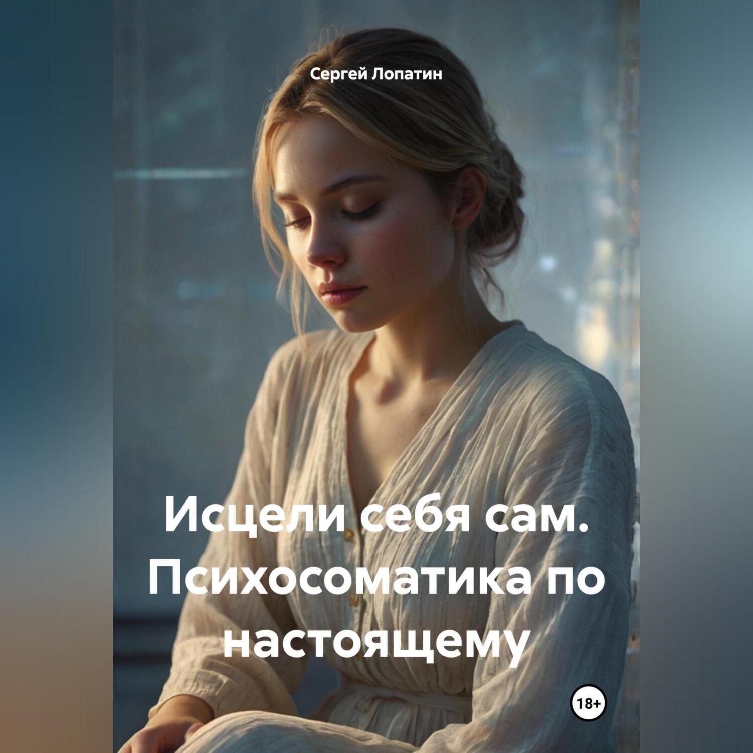 Обложка книги «Исцели себя сам. Психосоматика по настоящему»