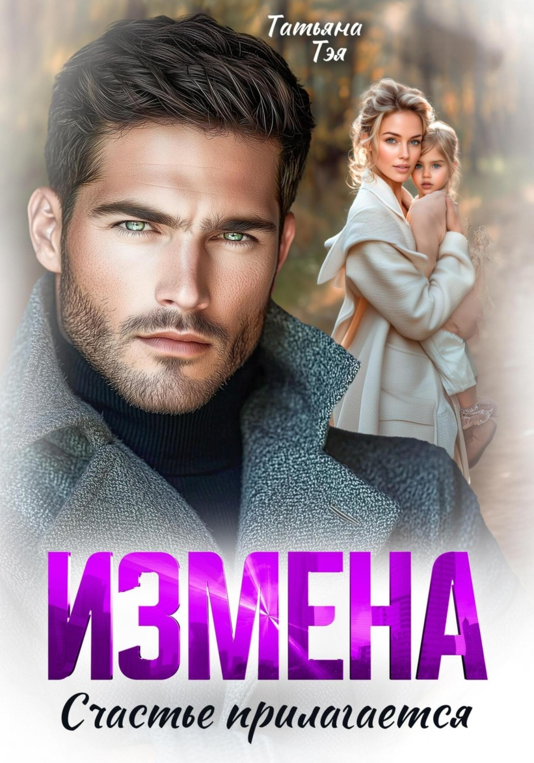 Обложка книги «Измена. Счастье прилагается»