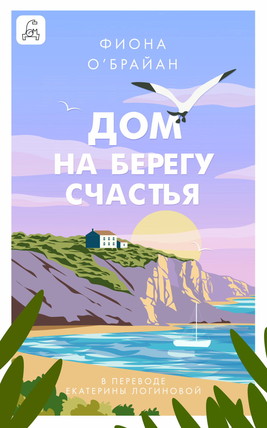 Обложка книги «Дом на берегу счастья»