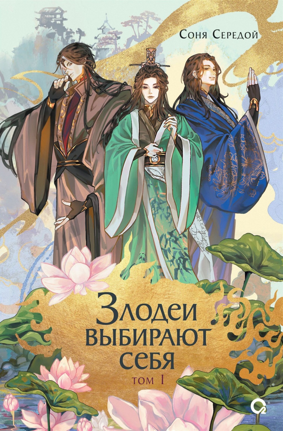 Обложка книги «Злодеи выбирают себя. Том 1»