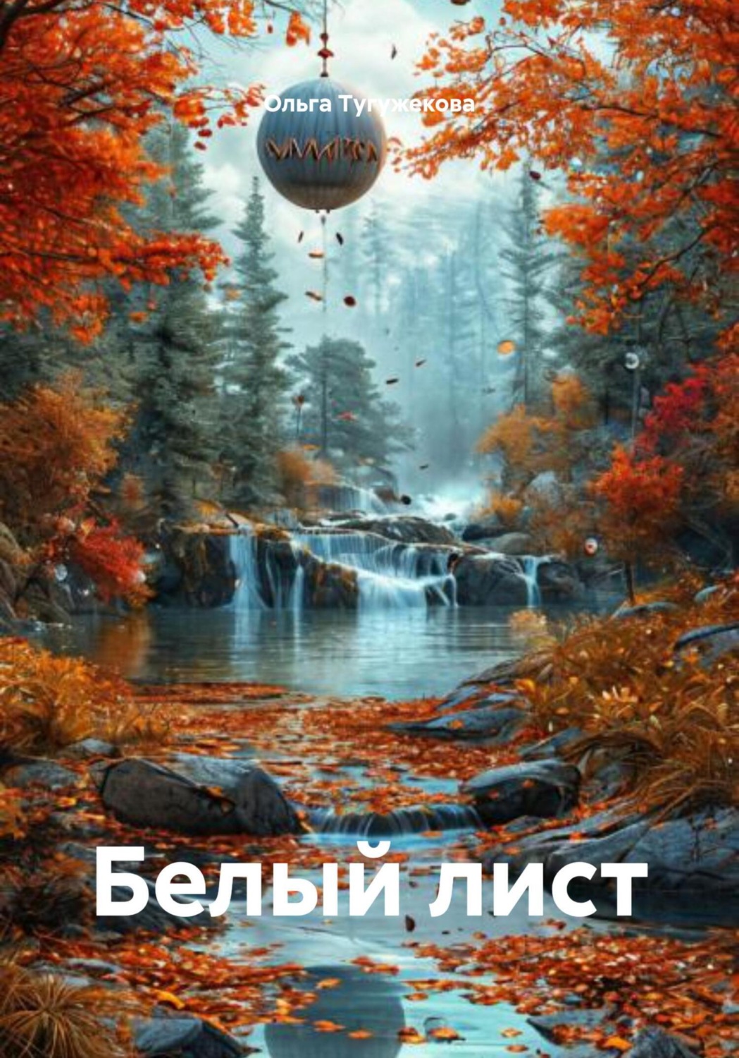 Обложка книги «Белый лист»