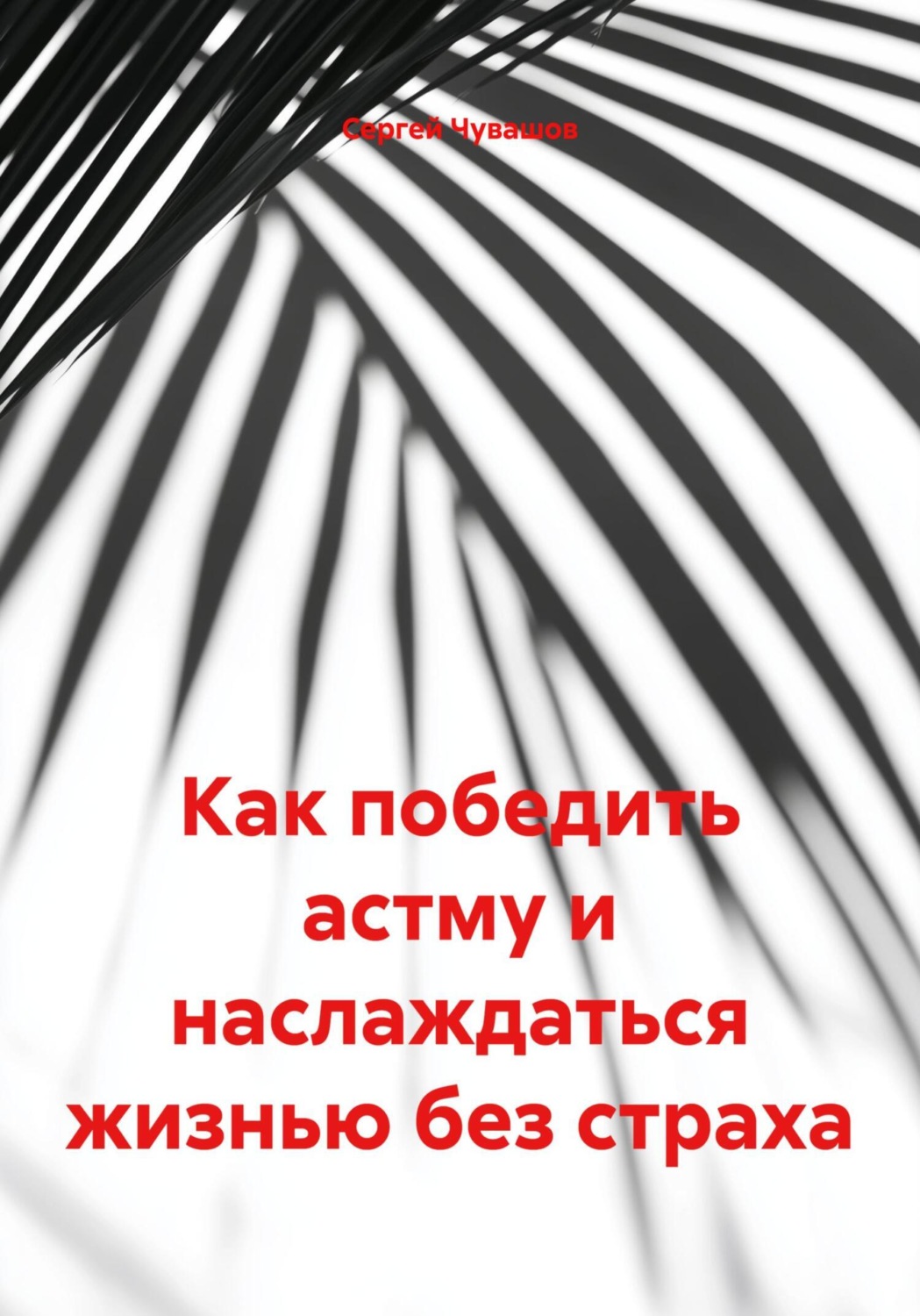 Обложка книги «Как победить астму и наслаждаться жизнью без страха»