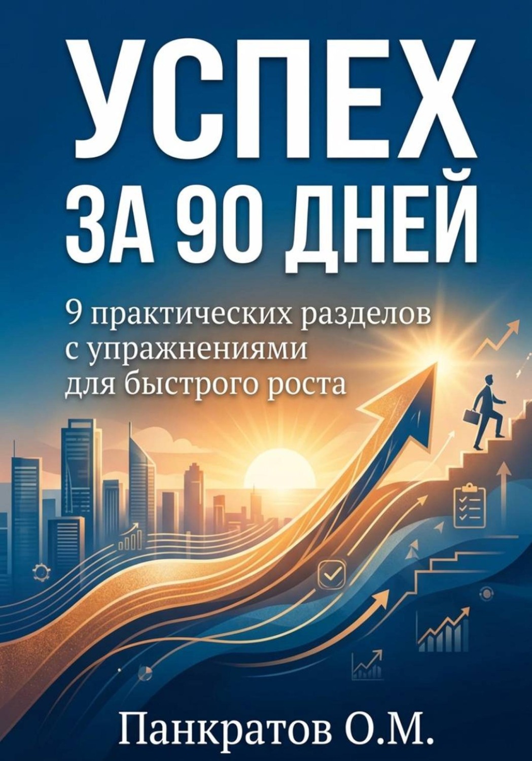 Обложка книги «Успех за 90 дней: 9 практических разделов с упражнениями для быстрого роста»