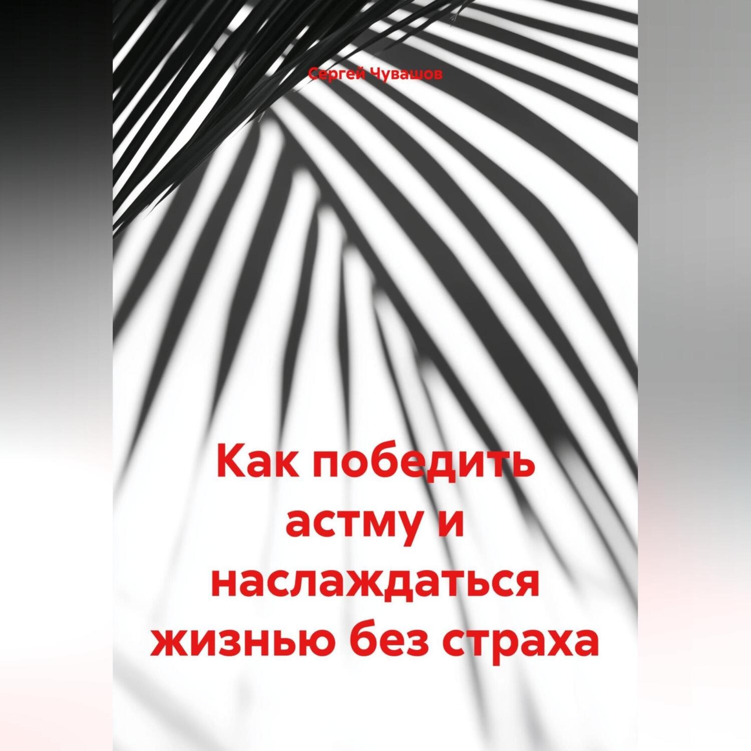 Обложка книги «Как победить астму и наслаждаться жизнью без страха»
