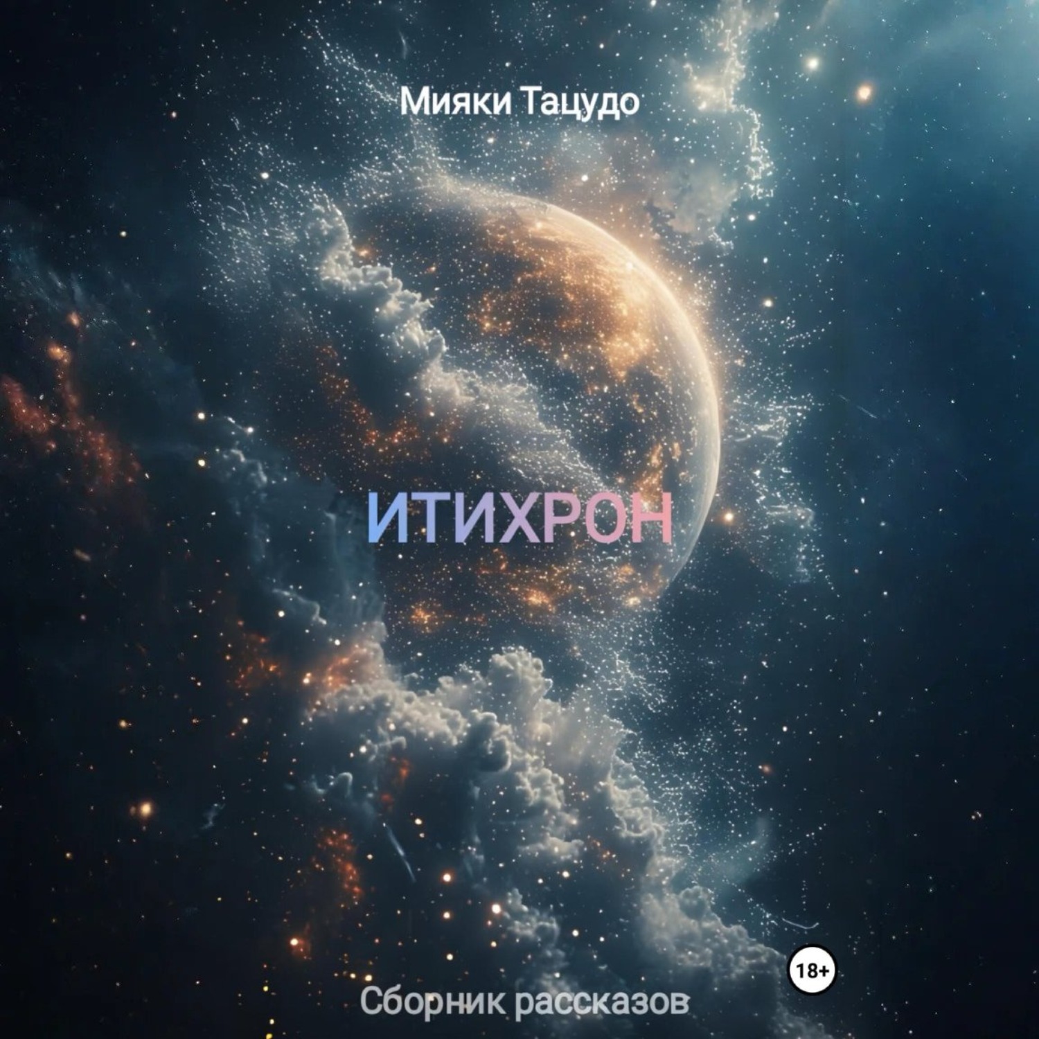 Обложка книги «ИТИХРОН»