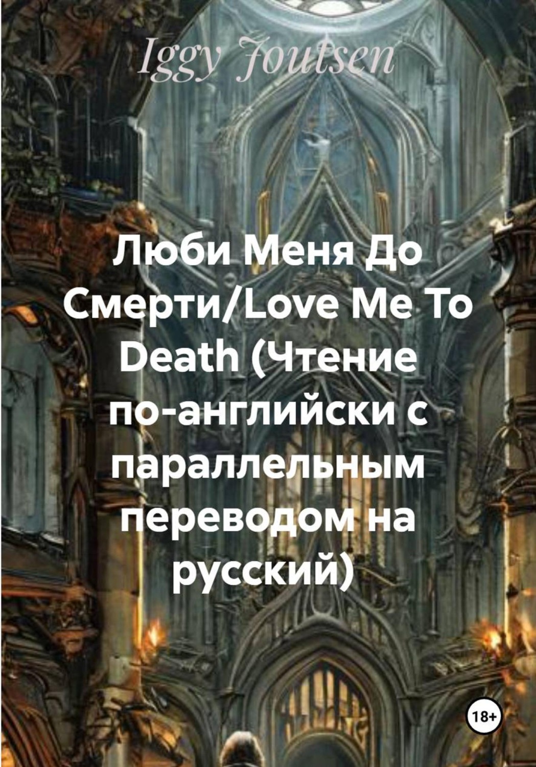 Обложка книги «Люби Меня До Смерти/Love Me To Death (Чтение по-английски с параллельным переводом на русский)»