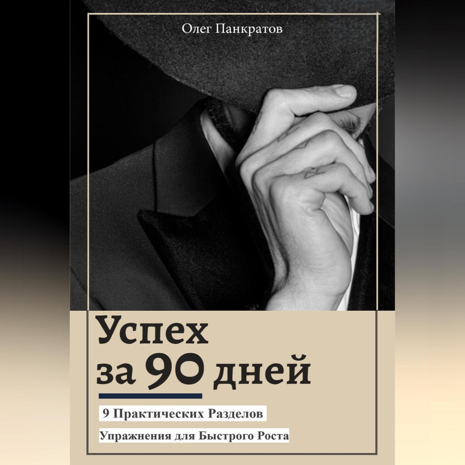 Обложка книги «Успех за 90 дней: 9 практических разделов с упражнениями для быстрого роста»