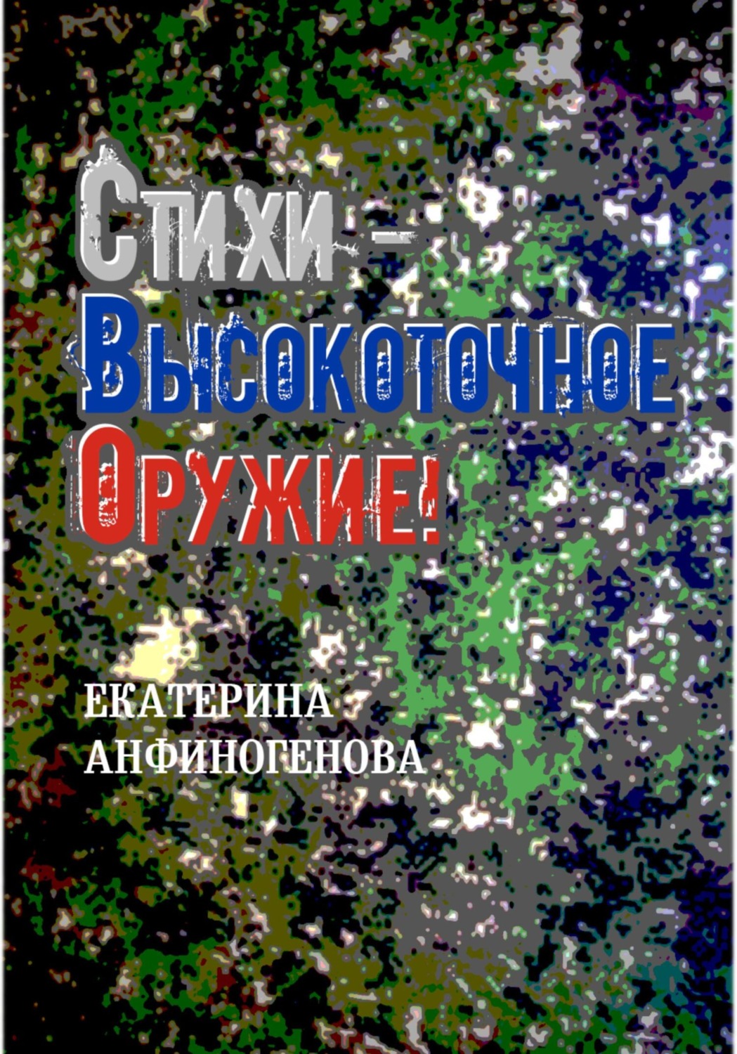Обложка книги «Стихи – высокоточное оружие!»
