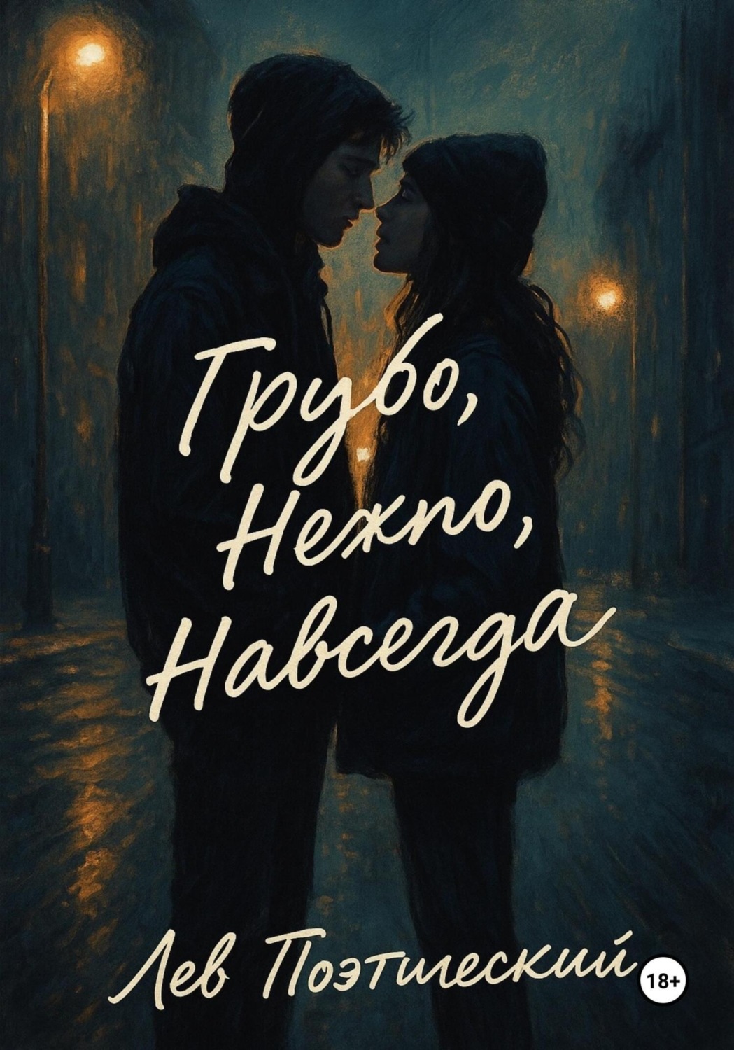 Обложка книги «Грубо. Нежно. Навсегда»