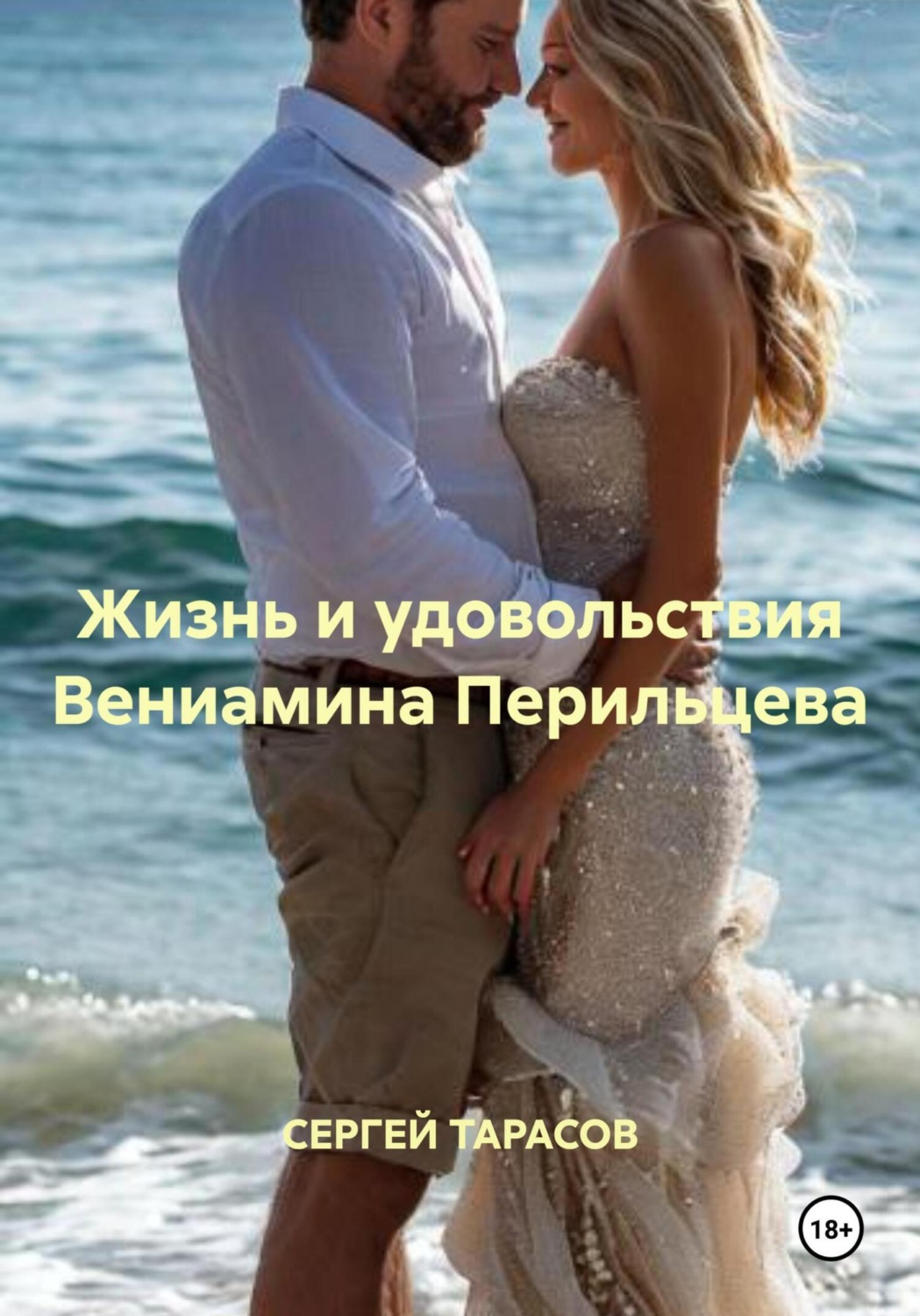 Обложка книги «Жизнь и удовольствия Вениамина Перильцева»
