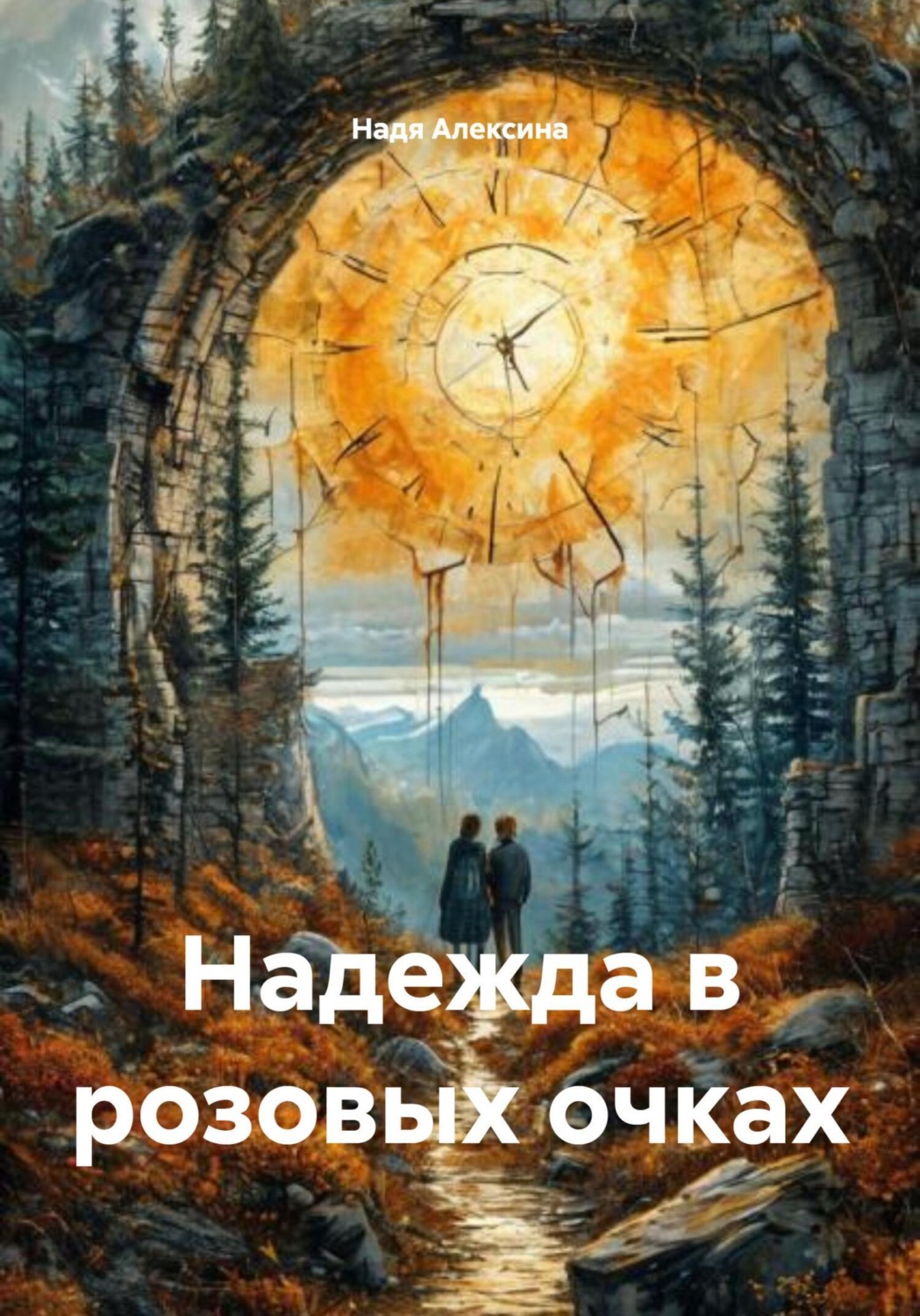 Обложка книги «Надежда в розовых очках»