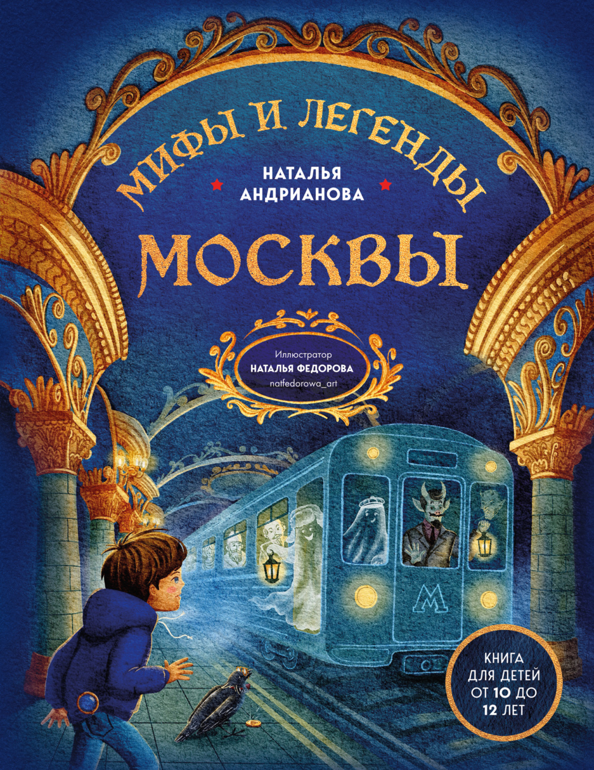 Обложка книги «Мифы и легенды Москвы. Книга для детей от 10 до 12 лет»