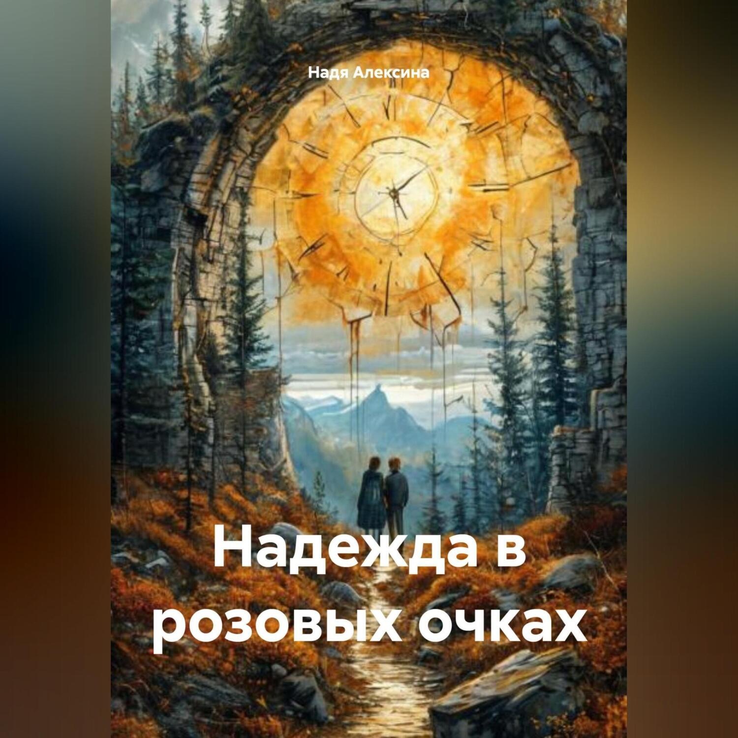Обложка книги «Надежда в розовых очках»