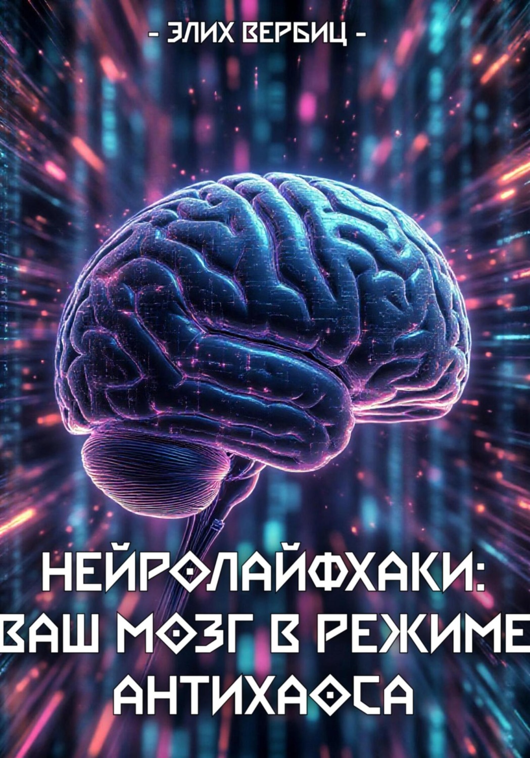 Обложка книги «НейроЛайфхаки: Ваш Мозг в Режиме Антихаоса»