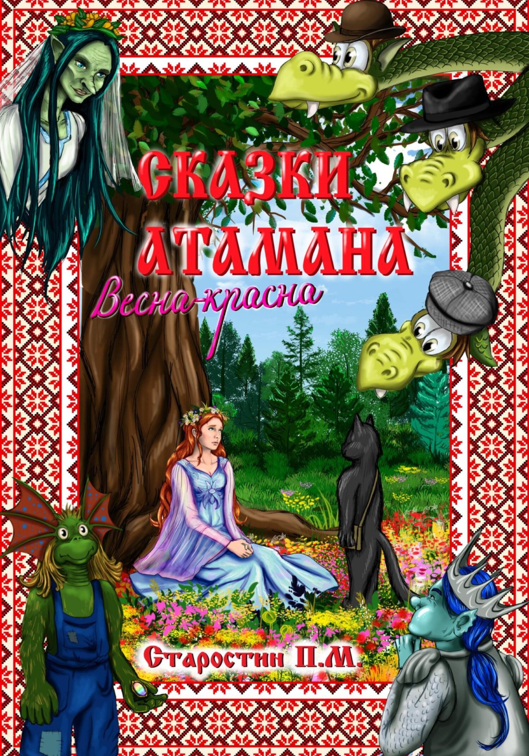 Обложка книги «Весна-красна»
