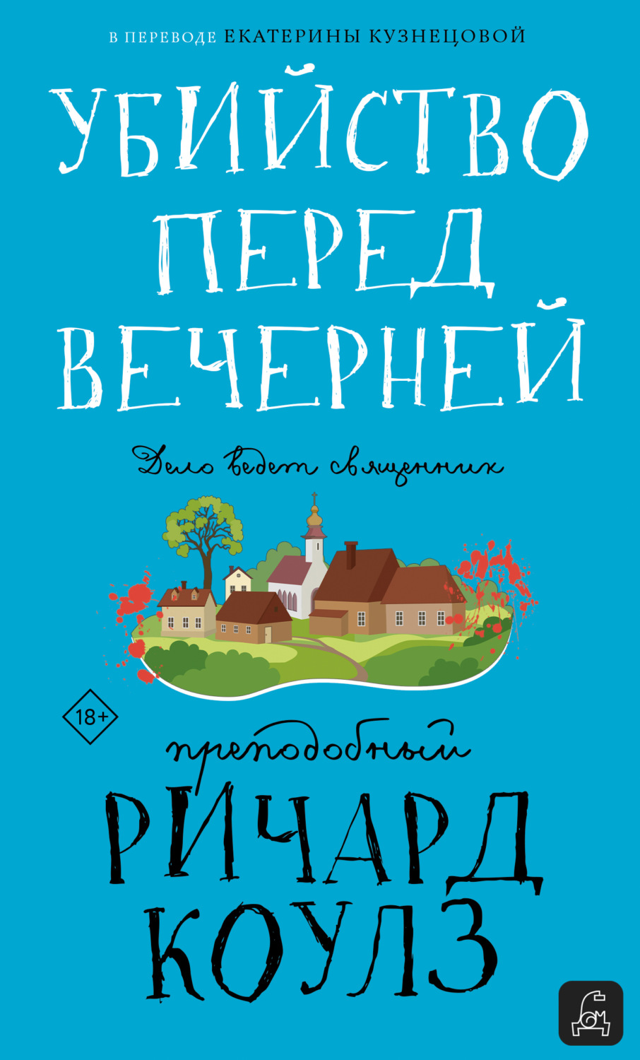 Обложка книги «Убийство перед вечерней»