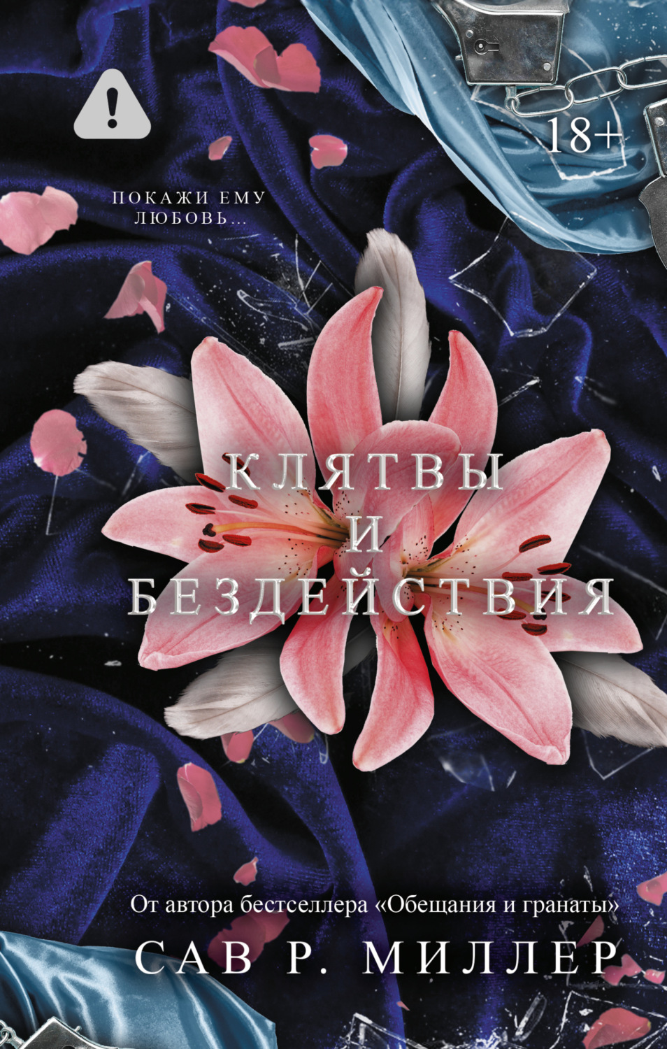 Обложка книги «Клятвы и бездействия»