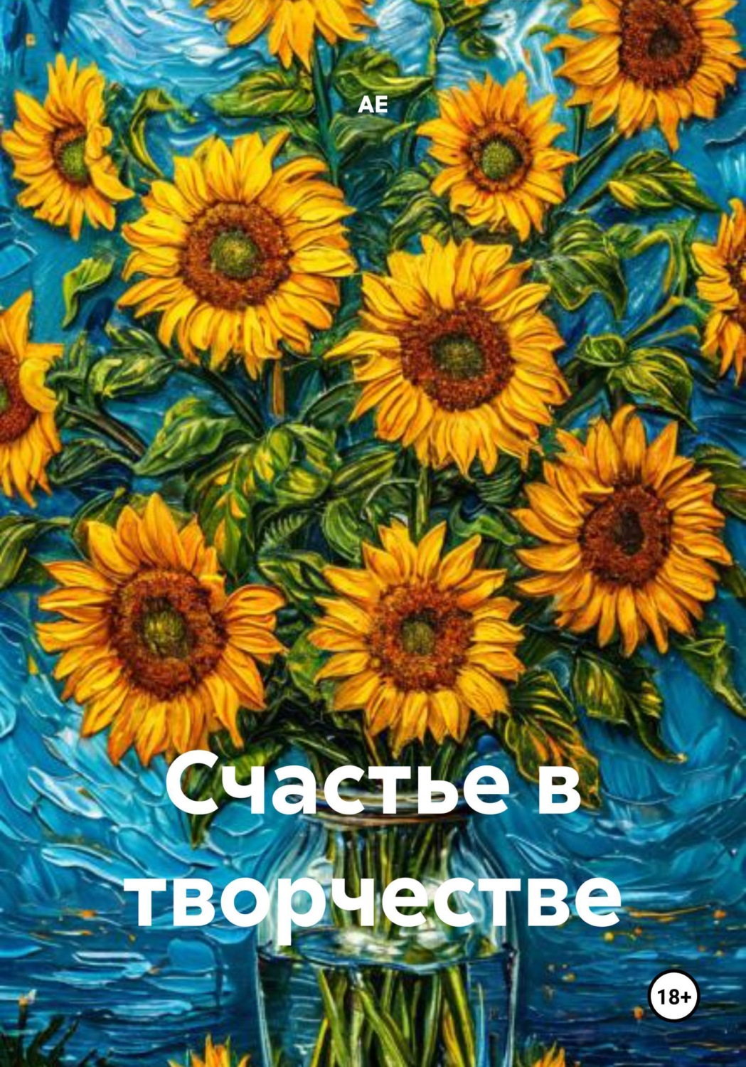 Обложка книги «Счастье в творчестве»