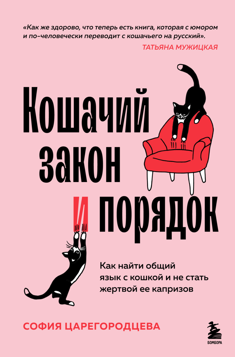 Обложка книги «Кошачий закон и порядок. Как найти общий язык с кошкой и не стать жертвой ее капризов»