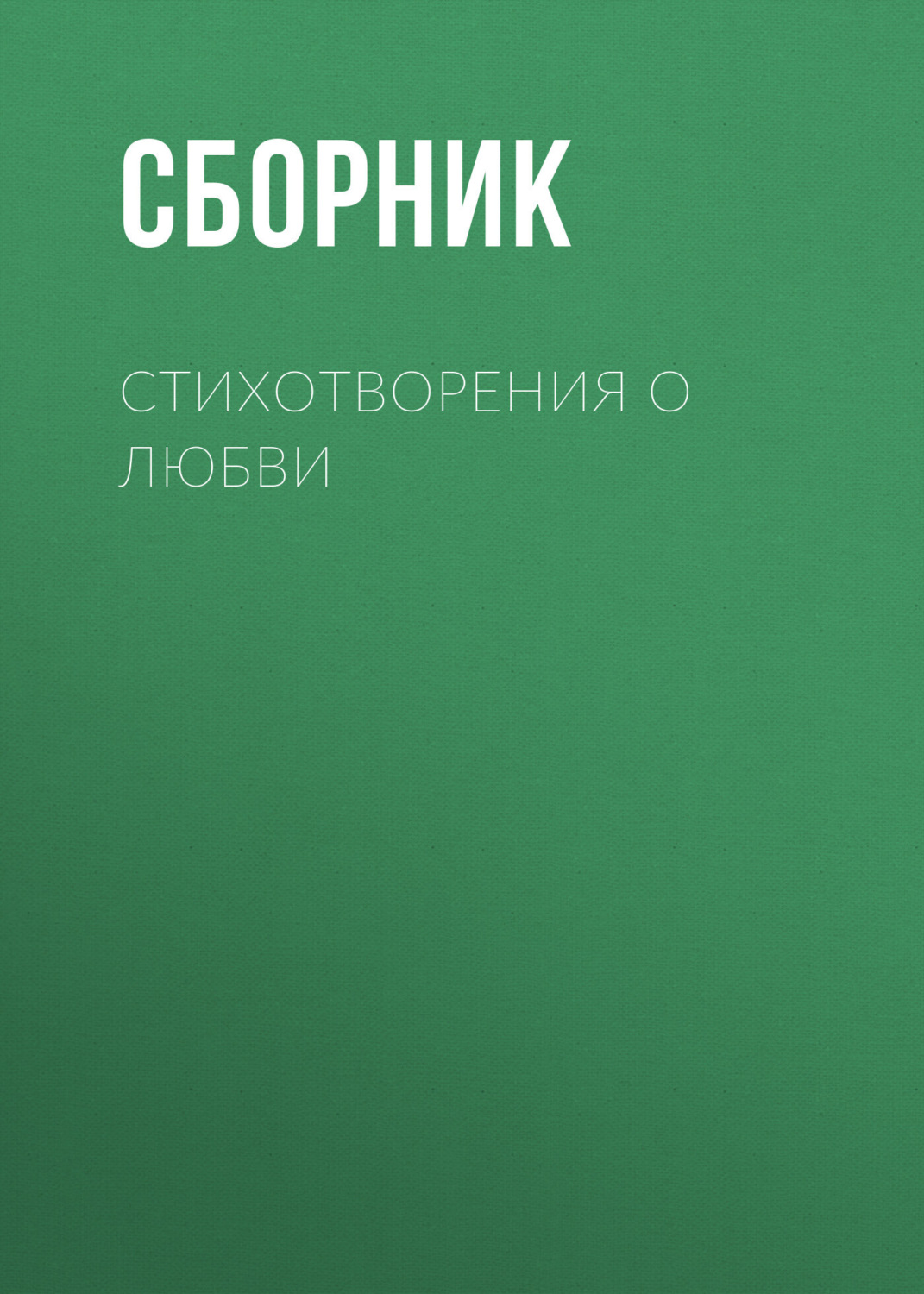 Обложка книги «Стихотворения о любви»