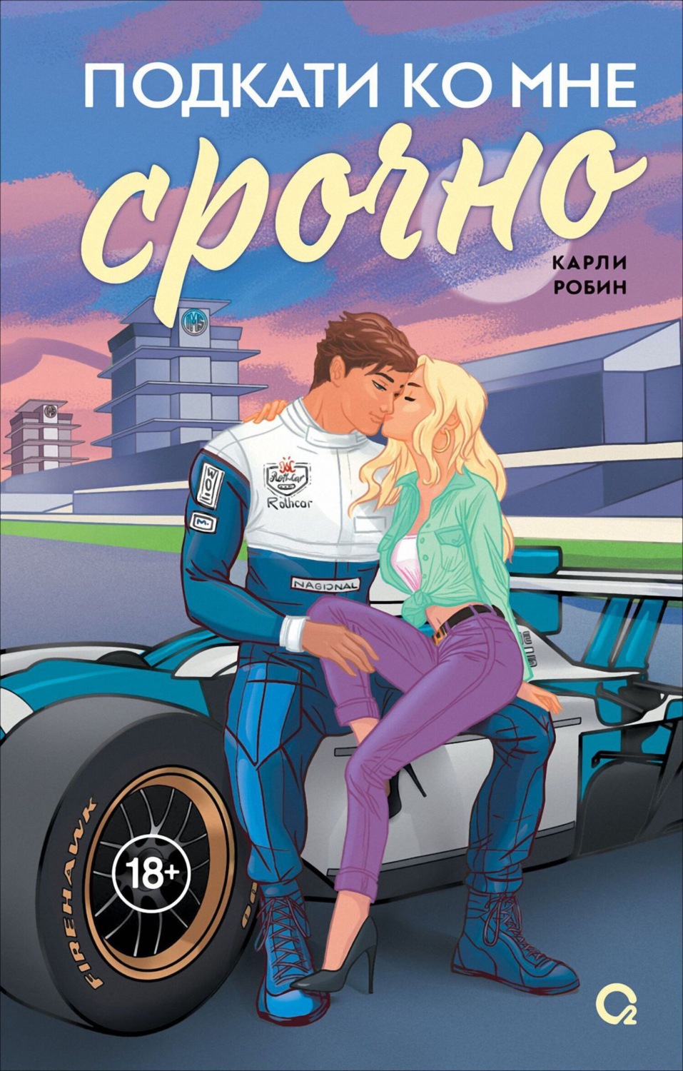 Обложка книги «Подкати ко мне срочно»