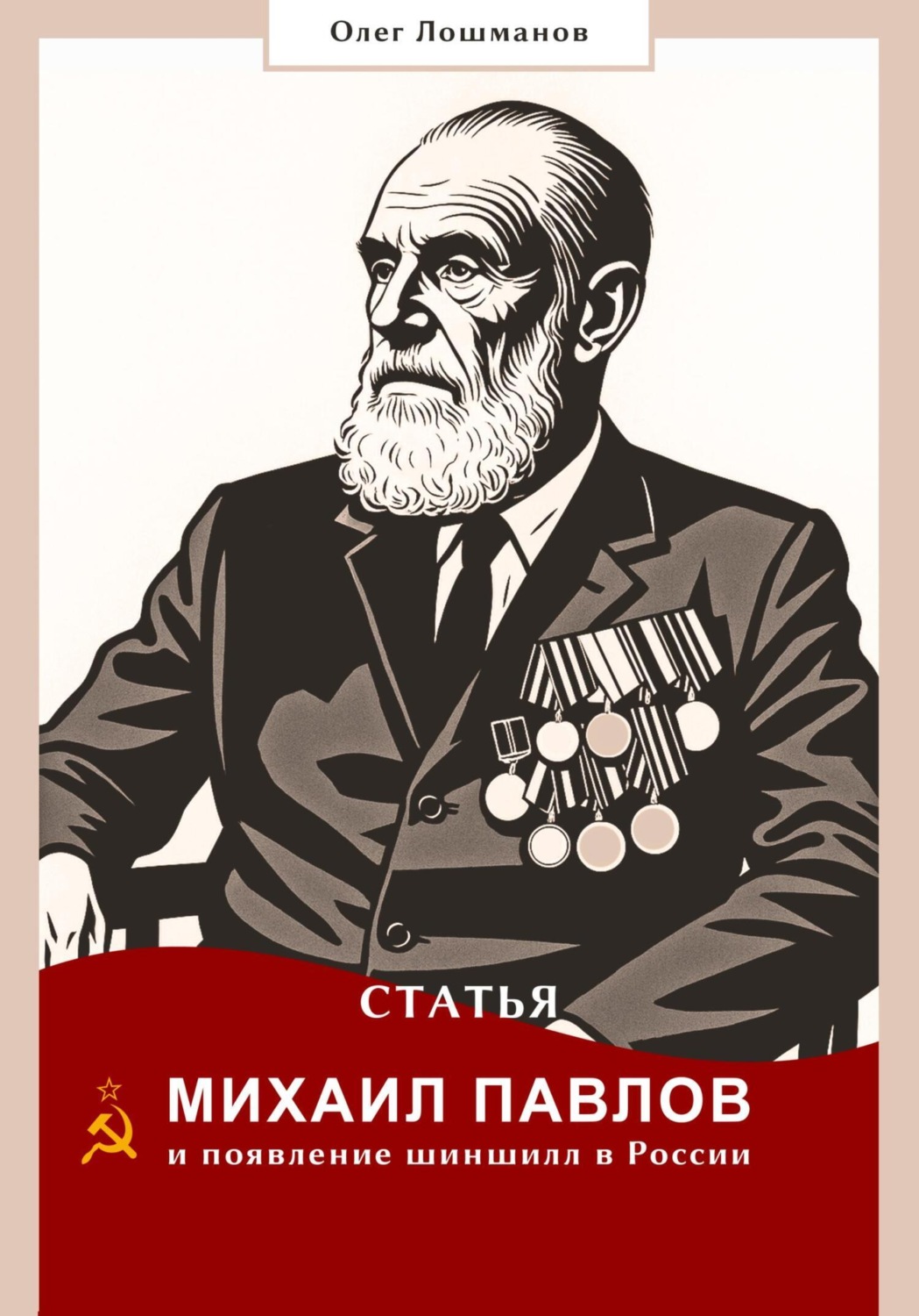 Обложка книги «Михаил Павлов и появление шиншилл в России»