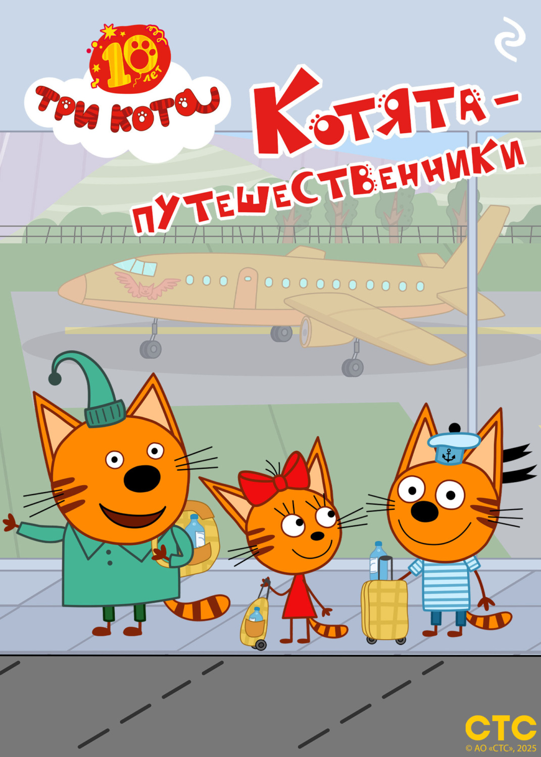 Обложка книги «Три кота. Котята-путешественники»