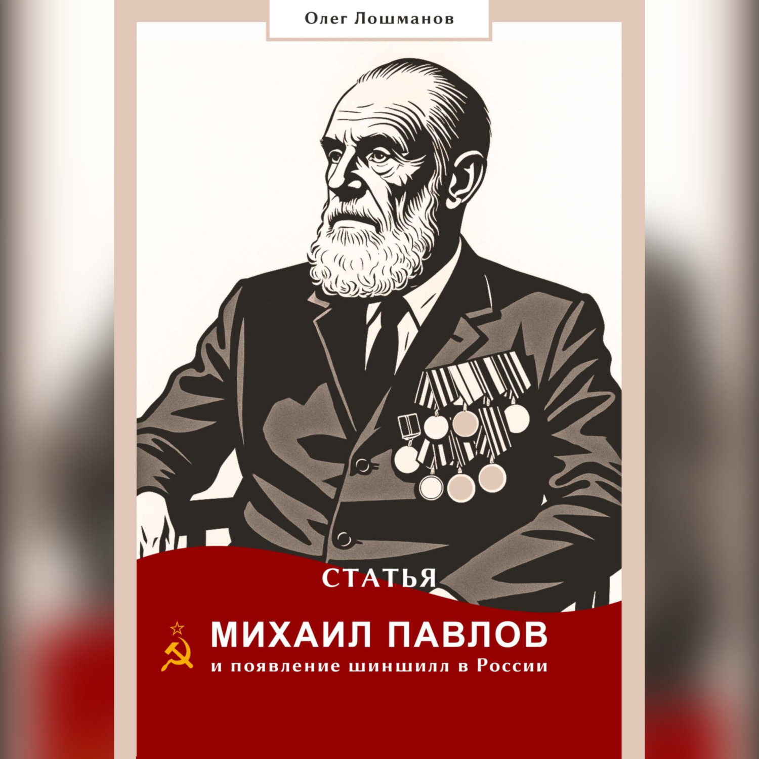 Обложка книги «Статья «Михаил Павлов и появление шиншилл в России»»