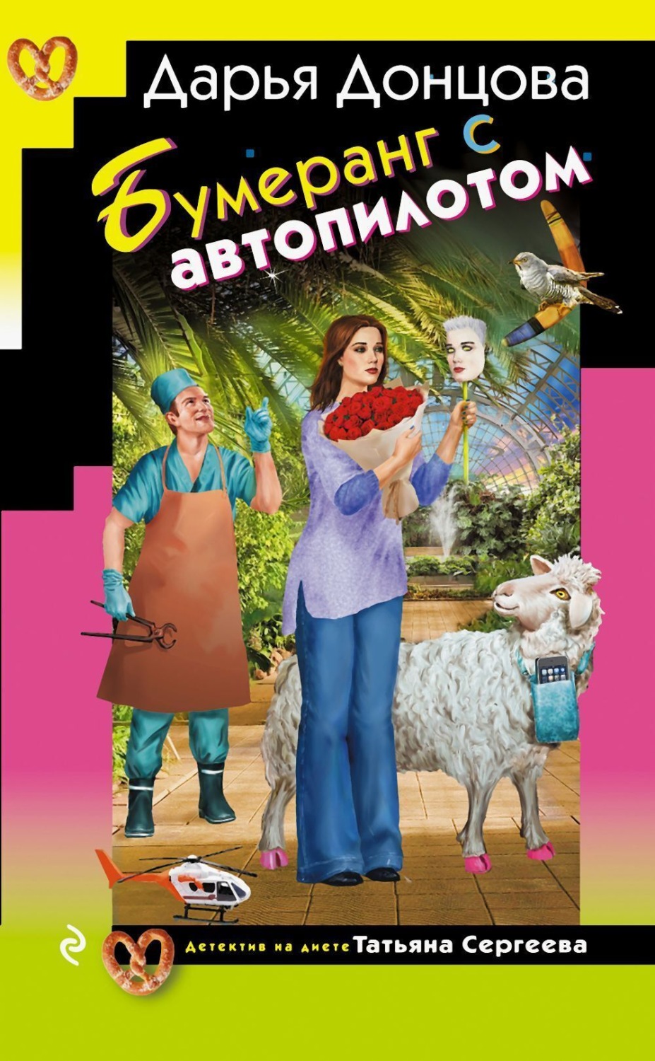 Обложка книги «Бумеранг с автопилотом»