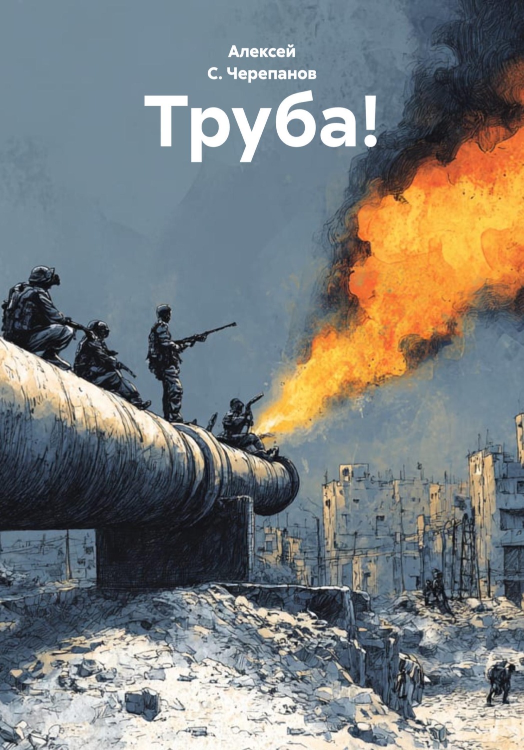 Обложка книги «Труба!»