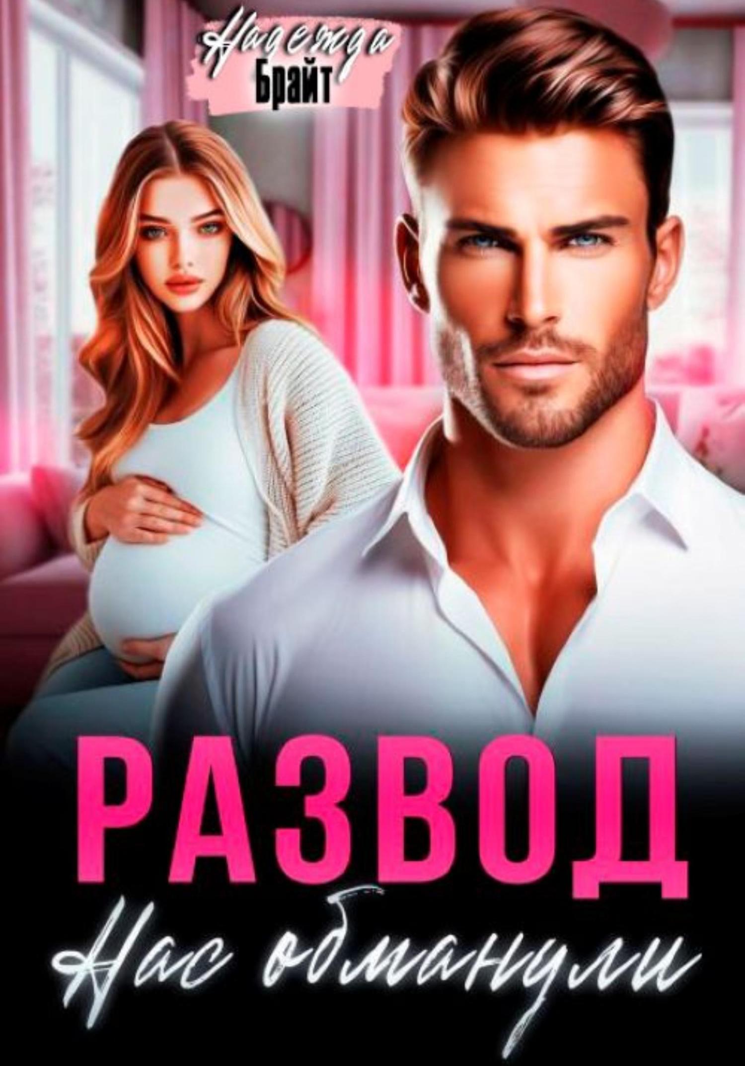 Обложка книги «Развод. Нас обманули»