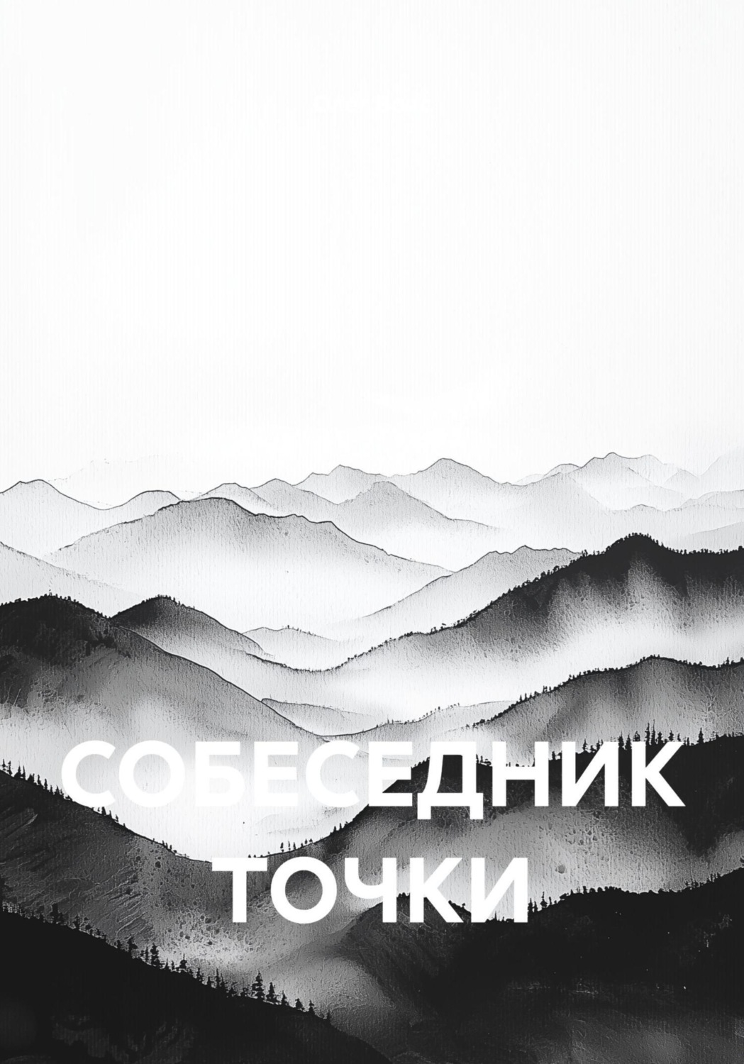 Обложка книги «СОБЕСЕДНИК ТОЧКИ»