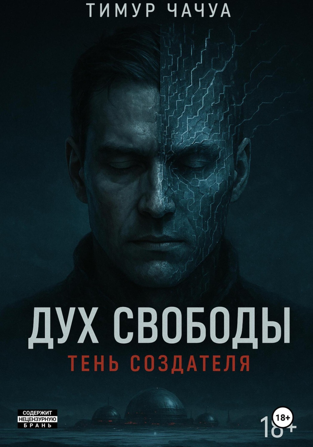 Обложка книги «Дух Свободы: Тень Создателя»
