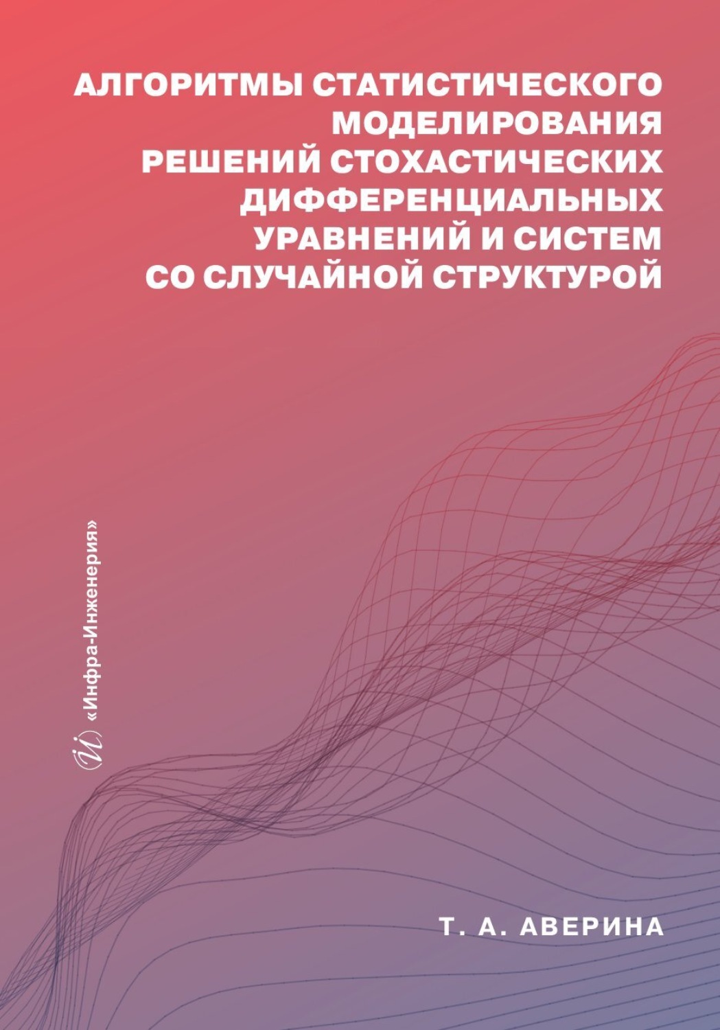 Обложка книги «Алгоритмы статистического моделирования решений стохастических дифференциальных уравнений и систем со случайной структурой»