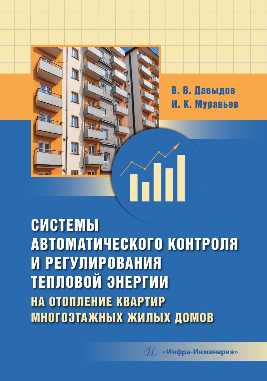Обложка книги «Системы автоматического контроля и регулирования тепловой энергии на отопление квартир многоэтажных жилых домов»
