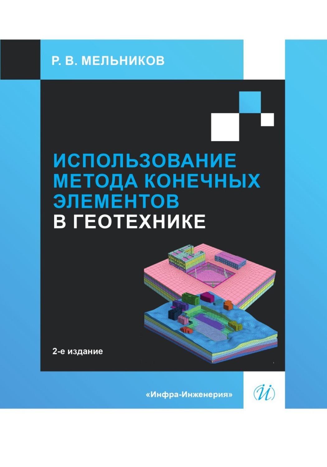 Обложка книги «Использование метода конечных элементов в геотехнике»