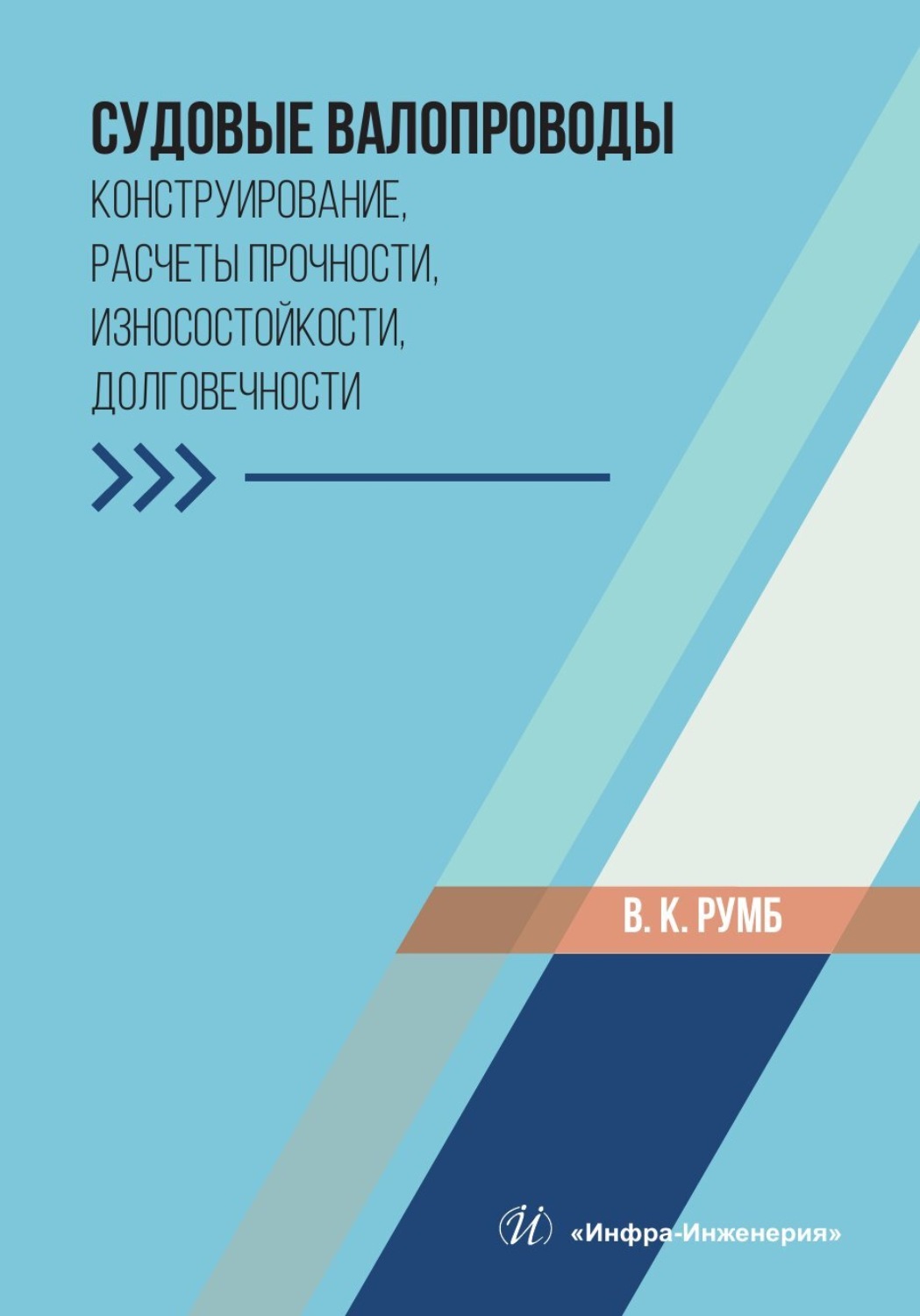 Обложка книги «Судовые валопроводы. Конструирование, расчеты прочности, износостойкости, долговечности»