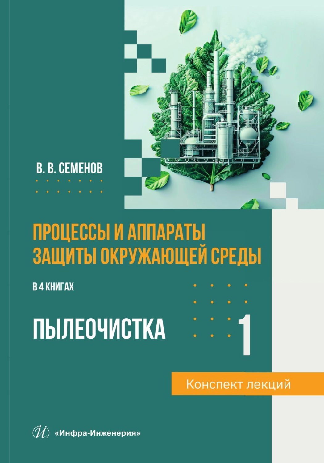 Обложка книги «Процессы и аппараты защиты окружающей среды. Книга 1. Пылеочистка. Конспект лекций»