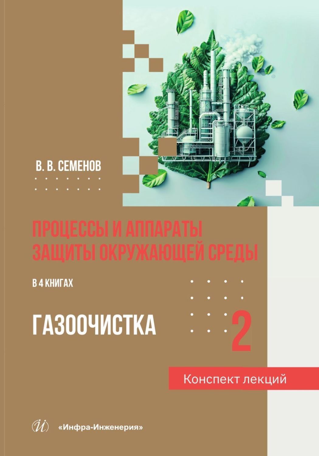 Обложка книги «Процессы и аппараты защиты окружающей среды. Книга 2. Газоочистка. Конспект лекций»