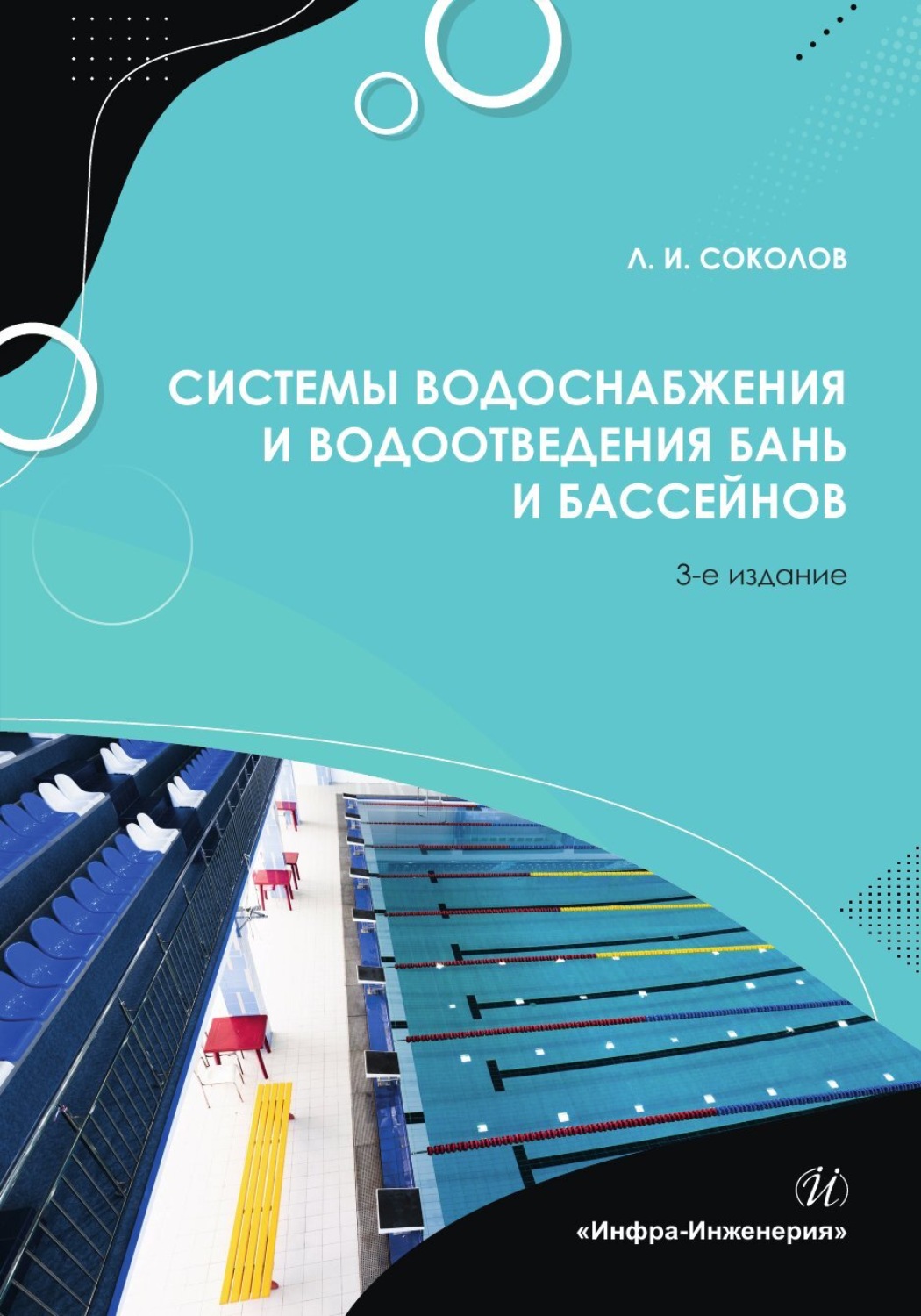 Обложка книги «Системы водоснабжения и водоотведения бань и бассейнов»